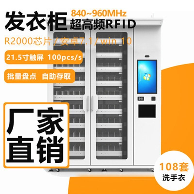 RFID醫(yī)療手術(shù)服提取柜射頻識別發(fā)衣站UHF超高頻智能自取機(jī)