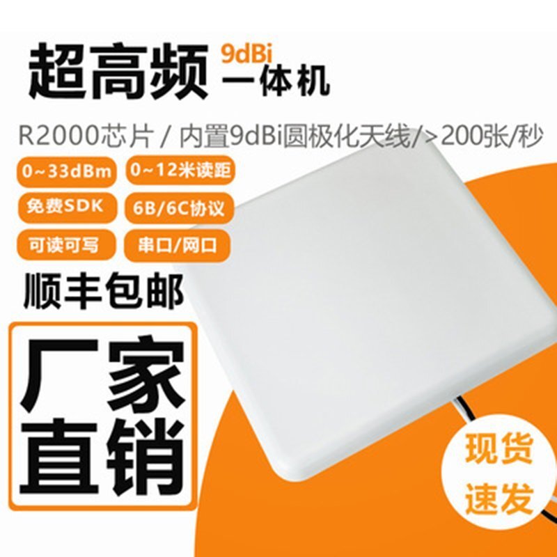 RFID倉(cāng)庫(kù)管理9dBi一體機(jī)讀寫(xiě)器 圓極化天線UHF遠(yuǎn)距離批量讀取器